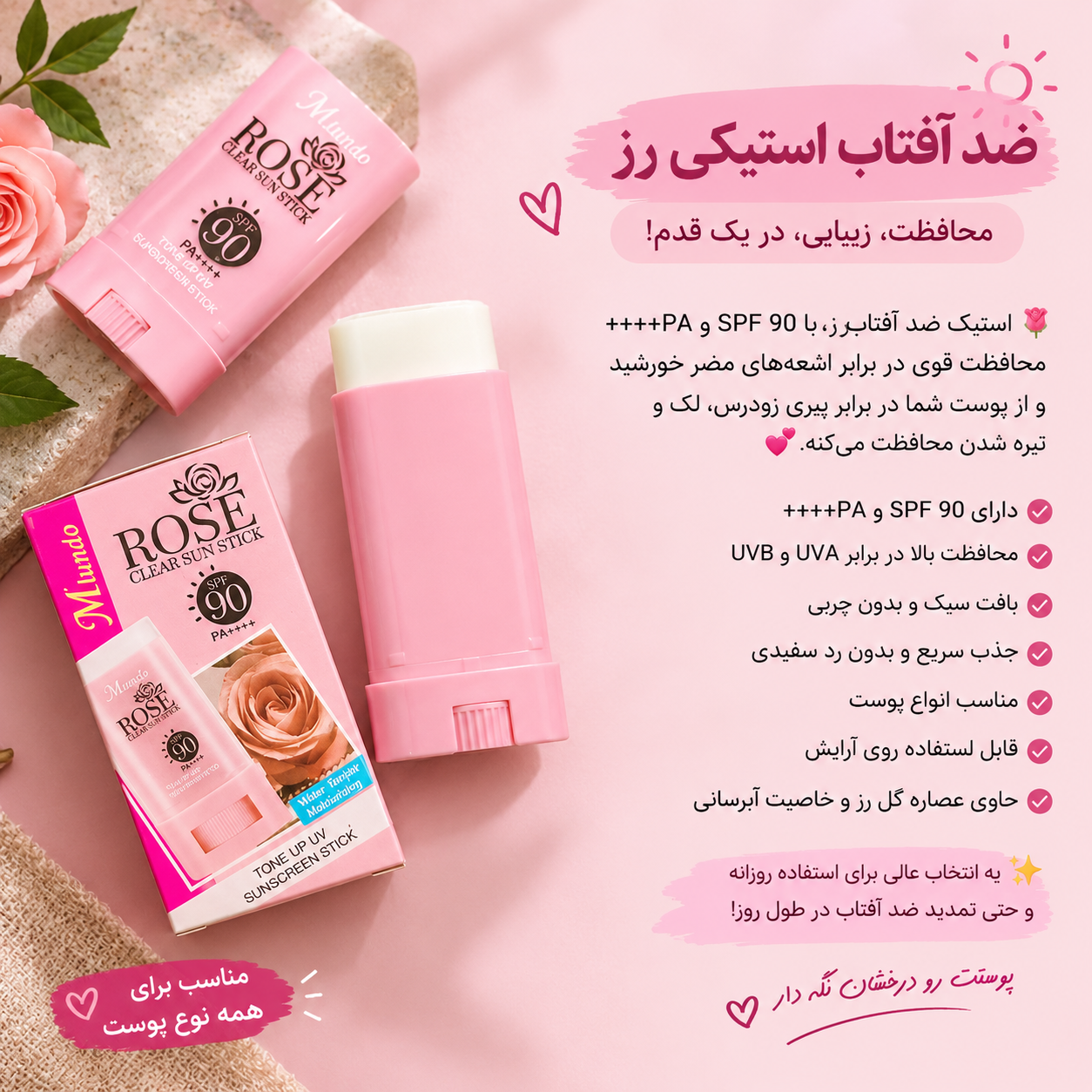 ضد آفتاب استیکی رز SPF 90